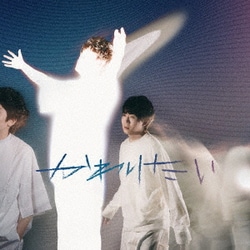 上野大樹／かわりたい