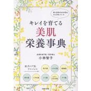 キレイを育てる 美肌栄養事典 [単行本]
