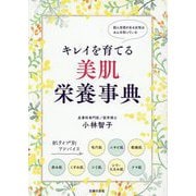 キレイを育てる美肌栄養事典―肌に自信がある女性はみんな知っている [単行本]