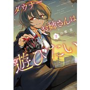 ダウナーお姉さんは遊びたい<２>(てんとう虫コミックス（少年）) [コミック]