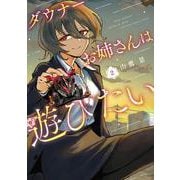 ダウナーお姉さんは遊びたい<２>(てんとう虫コミックス（少年）) [コミック]