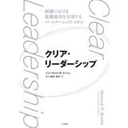 クリア・リーダーシップ-組織における協働維持を実現するパートナーシップ・スキル [単行本]