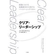 クリア・リーダーシップ-組織における協働維持を実現するパートナーシップ・スキル [単行本]