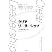 クリア・リーダーシップ―組織における協働維持を実現するパートナーシップ・スキル [単行本]
