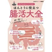 ほんとうに役立つ「腸活大全」－女性セブンプラスMOOK だれでもわかる、すぐできる！ [ムックその他]