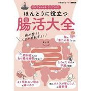 ほんとうに役立つ「腸活大全」－女性セブンプラスMOOK だれでもわかる、すぐできる！ [ムックその他]