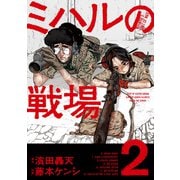 ミハルの戦場<２>(マンガワンコミックス) [コミック]