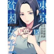 東京貧困女子。<１５>(ビッグ コミックス) [コミック]