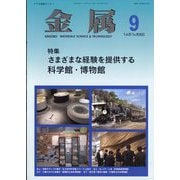 金属 2025年 09月号 [雑誌]