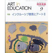 教育美術 2025年 09月号 [雑誌]