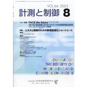 計測と制御 2025年 08月号 [雑誌]