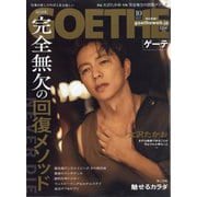 GOETHE （ゲーテ） 2025年 10月号 [雑誌]