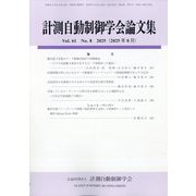 計測自動制御学会論文集 2025年 08月号 [雑誌]