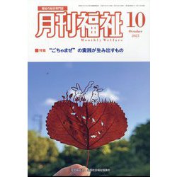 月刊 福祉 2025年 10月号 [雑誌]