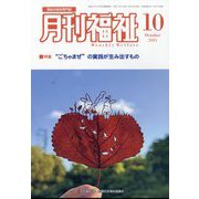 月刊 福祉 2025年 10月号 [雑誌]