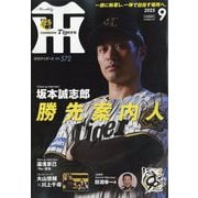 月刊 タイガース 2025年 09月号 [雑誌]