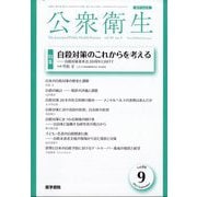 公衆衛生 2025年 09月号 [雑誌]