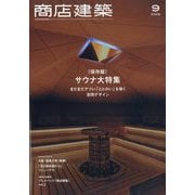 商店建築 2025年 09月号 [雑誌]