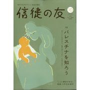 信徒の友 2025年 10月号 [雑誌]