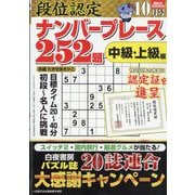 段位認定ナンバープレース252題 2025年 10月号 [雑誌]