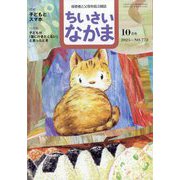 ちいさいなかま 2025年 10月号 [雑誌]