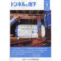 トンネルと地下 2025年 09月号 [雑誌]