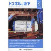 トンネルと地下 2025年 09月号 [雑誌]