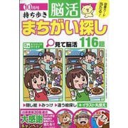 持ち歩き脳活まちがい探し 2025年 10月号 [雑誌]
