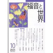 福音と世界 2025年 10月号 [雑誌]
