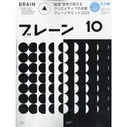 ブレーン 2025年 10月号 [雑誌]