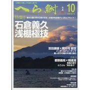 へら鮒 2025年 10月号 [雑誌]