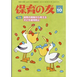 保育の友 2025年 10月号 [雑誌]