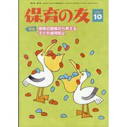 保育の友 2025年 10月号 [雑誌]