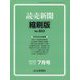 読売新聞縮刷版 2025年 07月号 [雑誌]