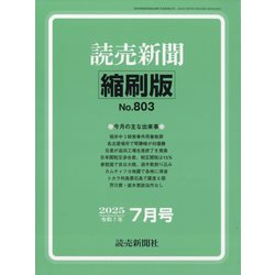 読売新聞縮刷版 2025年 07月号 [雑誌]