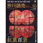 旅行読売 2025年 10月号 [雑誌]