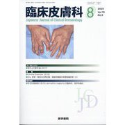 臨床皮膚科 2025年 08月号 [雑誌]