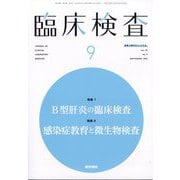 臨床検査 2025年 09月号 [雑誌]