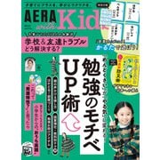 AERA with Kids （アエラウィズキッズ） 2025年 10月号 [雑誌]