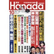 月刊Hanada 2025年 10月号 [雑誌]