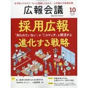 広報会議 2025年 10月号 [雑誌]