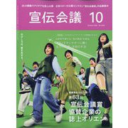 宣伝会議 2025年 10月号 [雑誌]