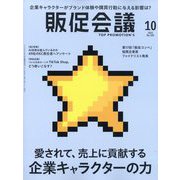 トッププロモーションズ販促会議 2025年 10月号 [雑誌]