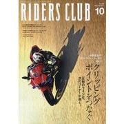 RIDERS CLUB（ライダーズクラブ） 2025年 10月号 [雑誌]