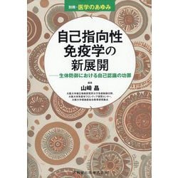 別冊医学のあゆみ 自己指向性免疫学の新展開 生体防御における自己認識の功罪 2025年 8/25号 [雑誌]