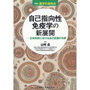 別冊医学のあゆみ 自己指向性免疫学の新展開 生体防御における自己認識の功罪 2025年 8/25号 [雑誌]