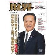 財界 2025年 9/10号 [雑誌]