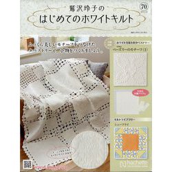 鷲沢玲子のはじめてのホワイトキルト 2025年 9/10号 （70号） [雑誌]