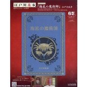 江戸川乱歩と名作ミステリーの世界 2025年 9/10号 （67号） [雑誌]