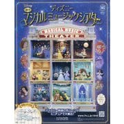 ディズニーマジカルミュージックシアター 2025年 9/3号 （105号） [雑誌]